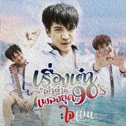 เต๋า ภูศิลป์ - ใจเย็น (Cover)