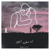 انا مش أناني artwork