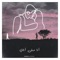 انا مش أناني artwork