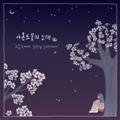 아몬드꽃의 노래 (feat. eunyoung chi) artwork