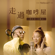 走過咖啡屋 - Sun Hong-Lei & 王駿迪