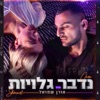 נדבר גלויות - Single