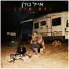 ואת אינך - Single