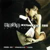 光陰似健1987-1997 album lyrics, reviews, download