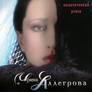 Irina Allegrova & Igor Krutoy Незаконченный Роман