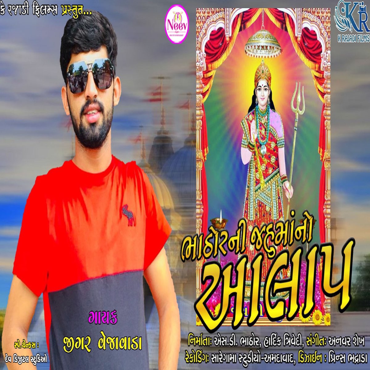 Bhatore Ni Jahu Maa No Aalap Single By Jigar Vejawada Anwar Shaikh Mehul Barot On Apple Music See more of jahu maa on facebook. apple music