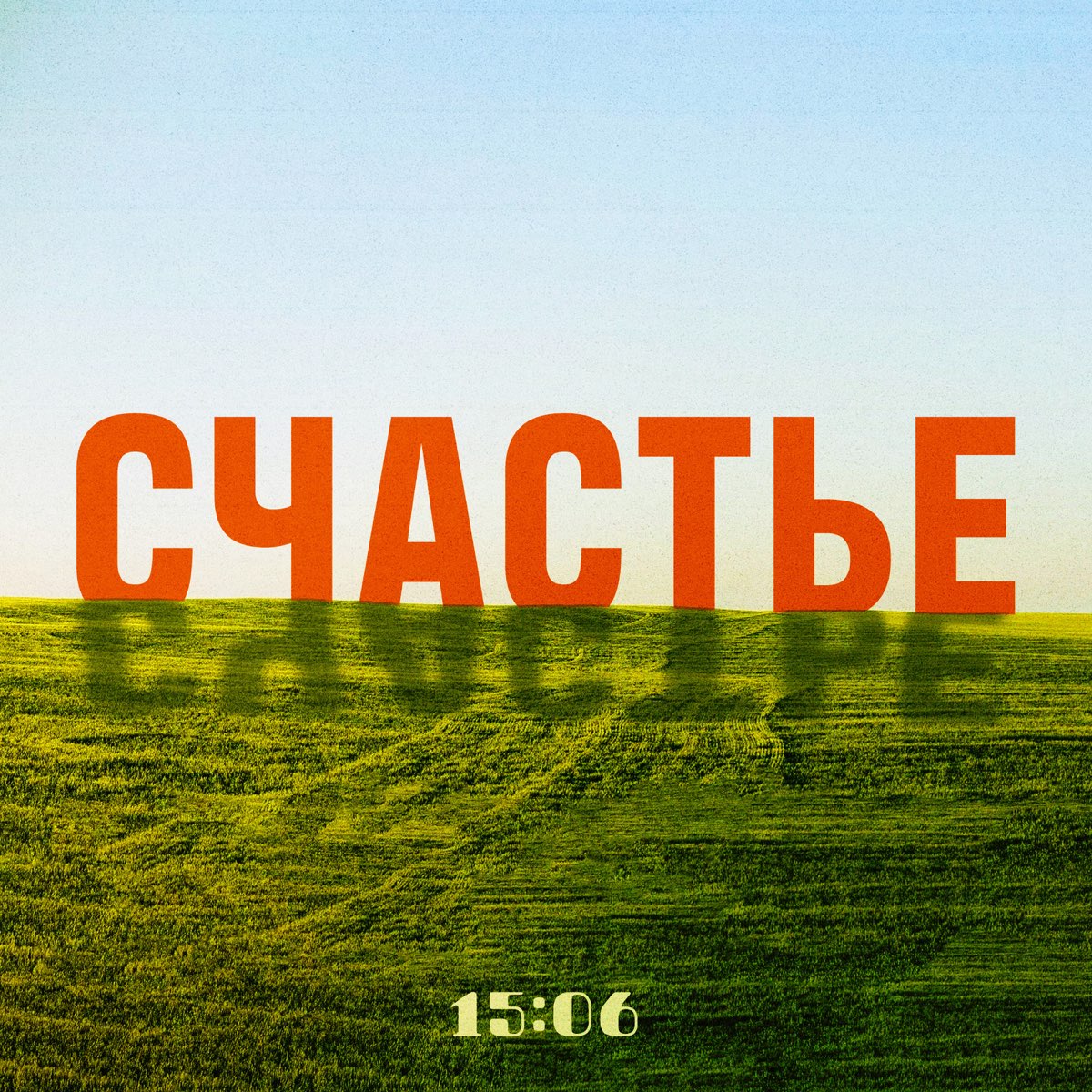 Счастье 6