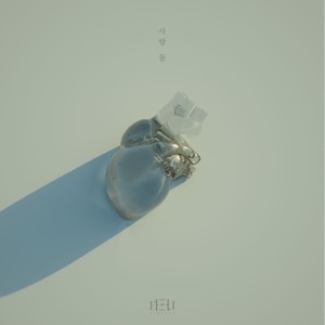 사랑 둘 - Single