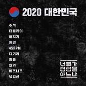 2020 대한민국 - 너희가 힙합을 아느냐 artwork