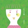 丸岡寛之 - Jikan Ryoko