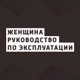 Женщина. Руководство по эксплуатации