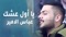 يا أول عشك - Abbas Alameer lyrics