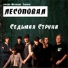 Седьмая Струна - Single