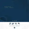 无期徒刑 - Single album lyrics, reviews, download