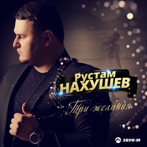 Три желания - Single