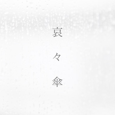 月が綺麗ですね Mama Shazam