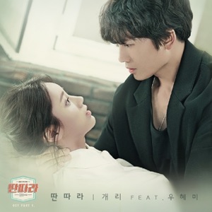 딴따라 (Original Soundtrack), Pt. 1 - Single