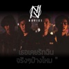 NOVIC E - เธอเคยรักฉันจริงๆบ้างไหม