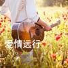吴晨 - 牵着你的手