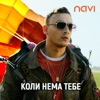 Коли Нема Тебе - Single, 2019