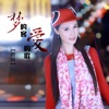 田田 - 梦的客爱的歌