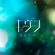 Marutsuke - Given