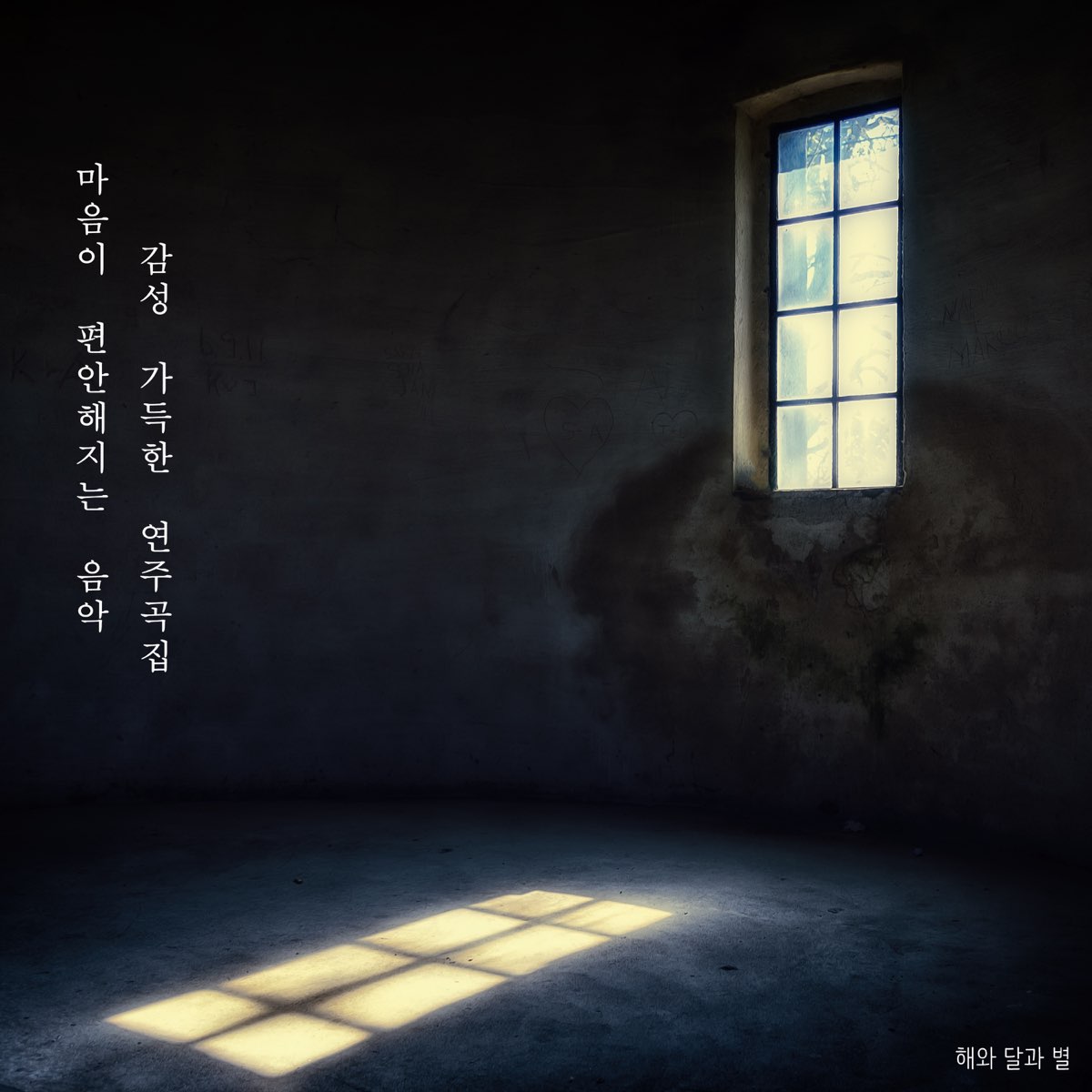 마음이 편안해지는 음악, 감성 가득한 잔잔한 연주곡 3 - 마음이 편안해지는 노래 - Single By 해와 달과 별 On Apple  Music