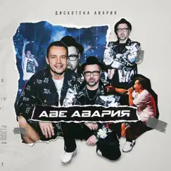 Аве Авария - Single by Diskoteka Avariya album reviews, ratings, credits