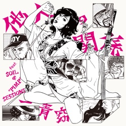 他人の関係 (feat. SOIL&”PIMP”SESSIONS)