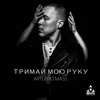 Тримай мою руку - Single