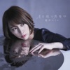 月を追う真夜中 - EP 月を追う真夜中 - EP