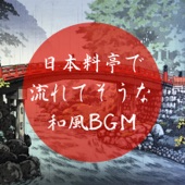 日本料亭で流れてそうな和風BGM - EP artwork
