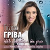 Giota Griva - Pali Mperdema Tha Ginei