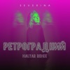 SEVERINA - Ретроградний (MalYar Remix)
