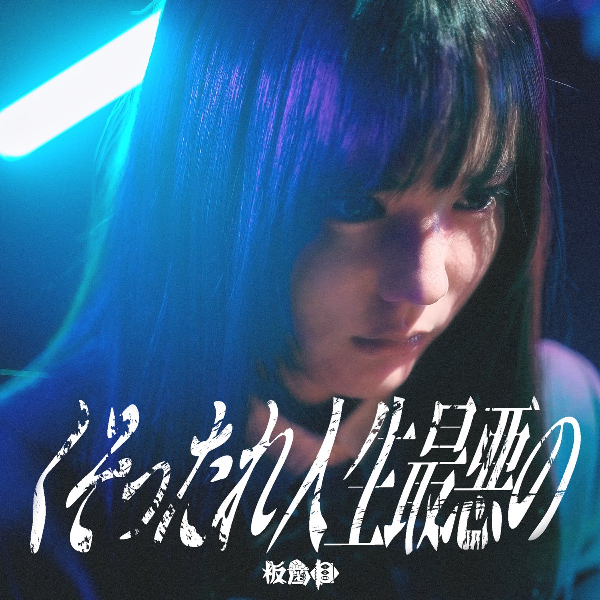 ‎くそったれ人生最悪の - Single by 板歯目 on Apple Music