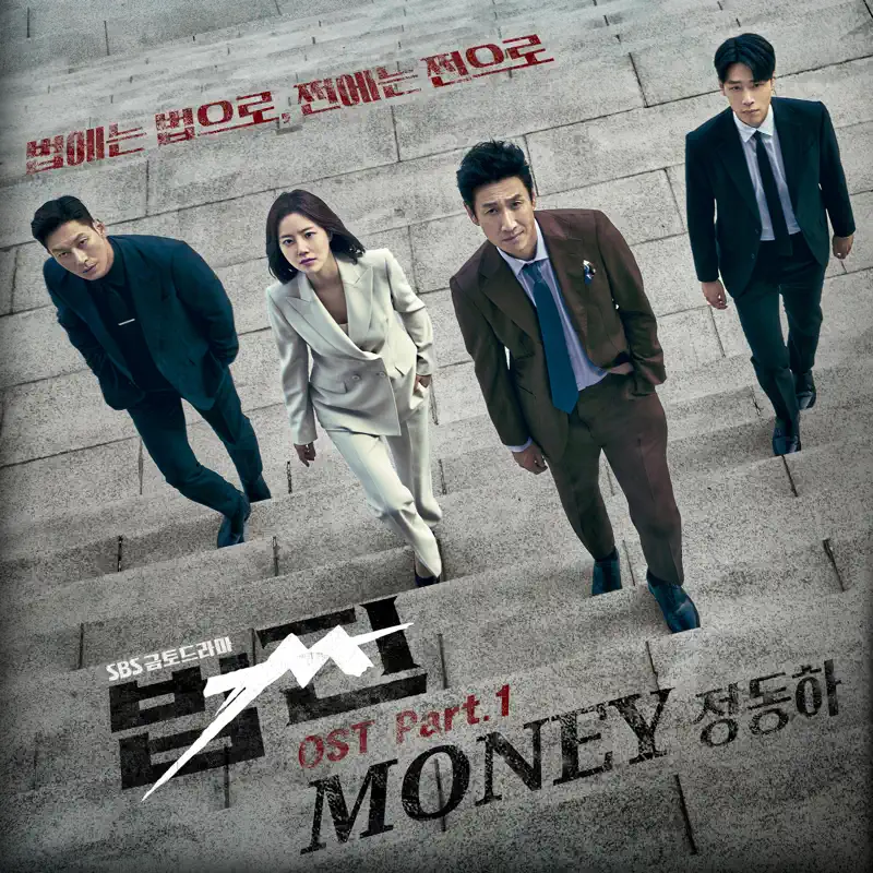 Jung Dong Ha - Money (Payback X Jung Dong Ha) - Single (2023) [iTunes Plus AAC M4A]-新房子