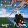 Кирил Маричков - Вярвам в теб