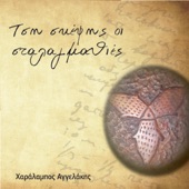 Ασημοχαλκεμένη (Συρτό Μέρωνα) artwork