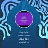 عبد الله الهميم - دقة قلبك