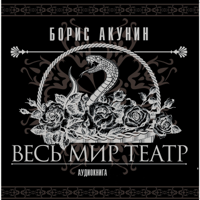 Boris Akunin - Весь мир театр artwork