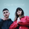 Слід не простиг (feat. Olga Melnyk) - Single