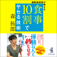 運動指導者が教える 食事10割でヤセる技術