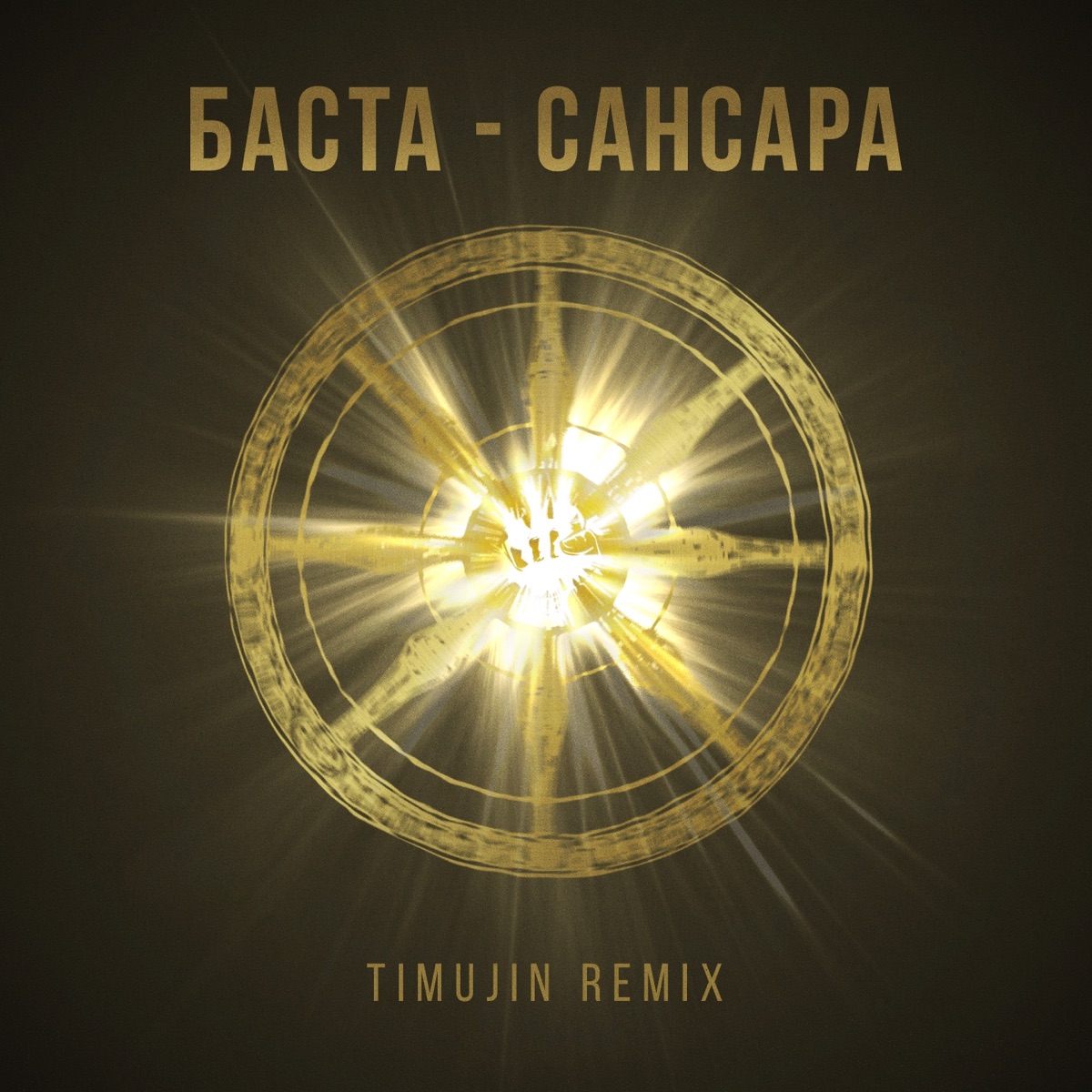 Баста – Сансара (TIMUJIN ремикс): слушать и скачать mp3 песню