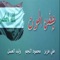 Jafen El Maout (feat. Mahmoud El Najm) - Ali Aziz lyrics