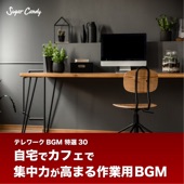 テレワークBGM 特選30 〜自宅でカフェで集中力が高まる作業用BGM〜 artwork