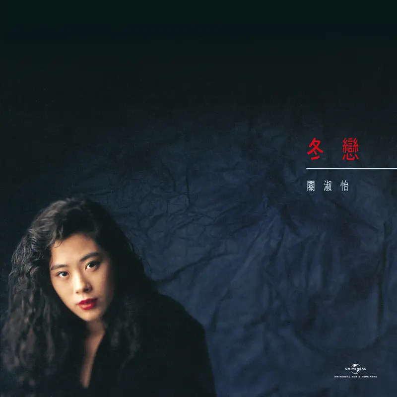 關淑怡 - 冬戀 (Remastered 2019) (1989) [iTunes Plus AAC M4A]-新房子