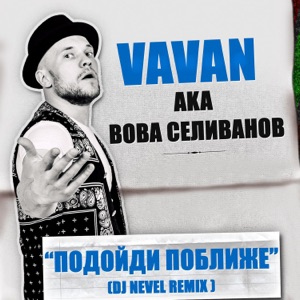VAVAN Подойди поближе (Dj Nevel Remix)