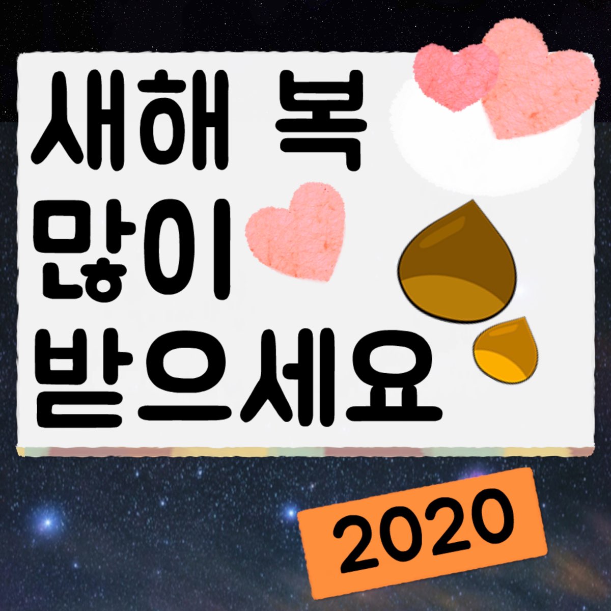 ‎새해 복 많이 받으세요 2020 - Single by Cafe DANCE on Apple Music