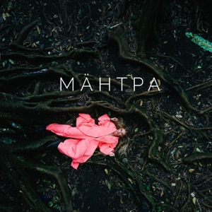 Мантра - Single