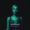 Зелёная (feat. Ирина Коган) - Single